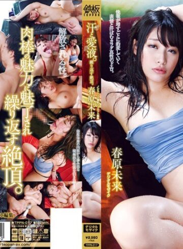 春原未来❤汗と愛液。繰り返す絶頂。 春原未来|tppn00017 評価4.47