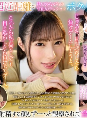 松井日奈子❤【VR】【8K VR】放課後射精ガマン顔観察club 超近距離で見つめながらの寸止めラッシュで射精・視線・表情すらも徹底管理されたあだ名が鉄仮面陰キャのボク 松井日奈子|urvrsp00455 評価4.52