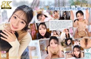 平山羽那❤【VR】【8K】「お姉ちゃんなしじゃ生きていけない」全肯定して全部受け入れてくれる姉が、勃起するたびにどぴゅどぴゅ射精させてくれる甘やかし癒しセックス 平山羽那|urvrsp00553 評価4.56