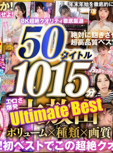 ❤【VR】150タイトル突破記念 8K超絶クオリティ徹底厳選 50タイトル1015分 エロさ爆発 年末年始を徹底的に楽しみ尽くす大放出Ultimate Best|vrprdb00001 評価3.25