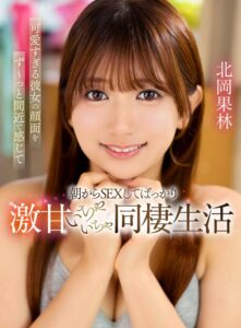 北岡果林❤可愛すぎる彼女の顔面をず～っと間近で感じて朝からSEXしてばっかりな激甘いちゃいちゃ同棲生活 北岡果林|yrnkmtndvaj00729