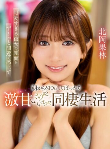 北岡果林❤可愛すぎる彼女の顔面をず～っと間近で感じて朝からSEXしてばっかりな激甘いちゃいちゃ同棲生活 北岡果林|yrnkmtndvaj00729